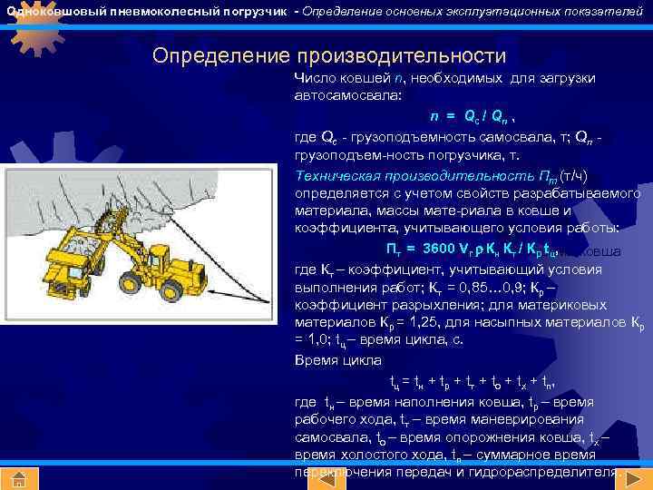 Одноковшовый пневмоколесный погрузчик - Определение основных эксплуатационных показателей Номинальная нагрузка Вместимость производительности Определениековша с