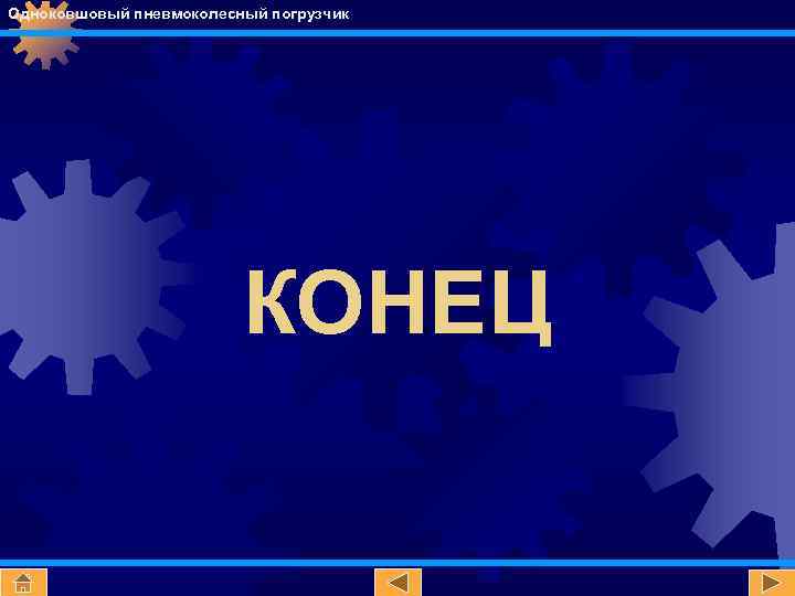 Одноковшовый пневмоколесный погрузчик КОНЕЦ 