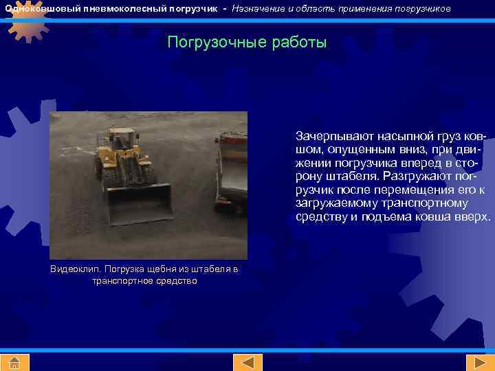 Одноковшовый пневмоколесный погрузчик - Назначение и область применения погрузчиков Погрузочные работы Зачерпывают насыпной груз