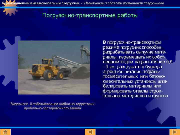 Одноковшовый пневмоколесный погрузчик - Назначение и область применения погрузчиков Погрузочно-транспортные работы В погрузочно-транспортном режиме