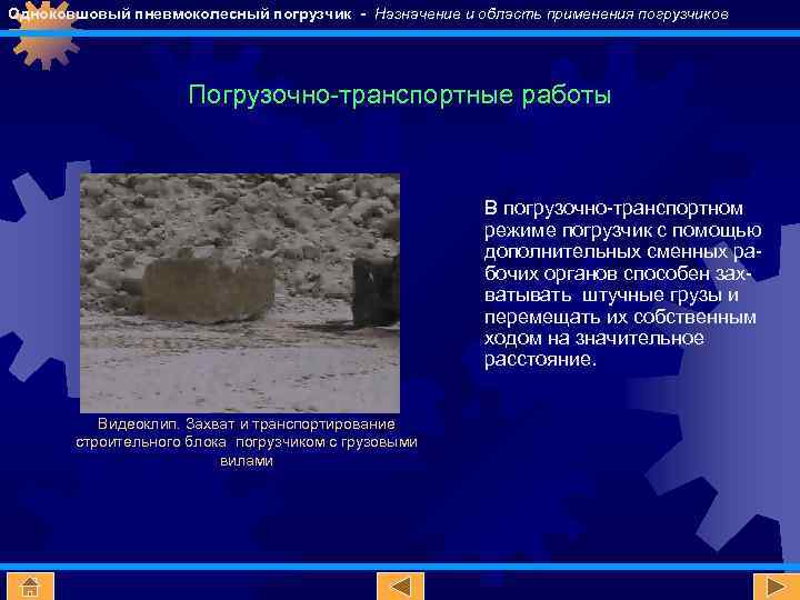 Одноковшовый пневмоколесный погрузчик - Назначение и область применения погрузчиков Погрузочно-транспортные работы В погрузочно-транспортном режиме