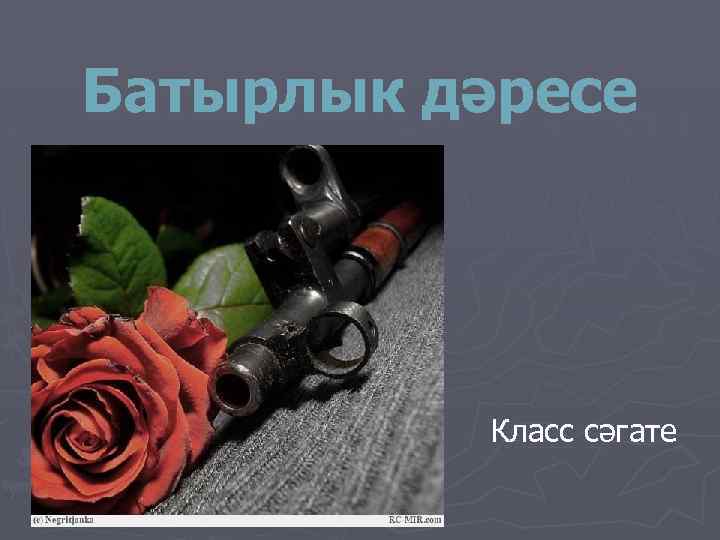 Батырлык дәресе Класс сәгате 