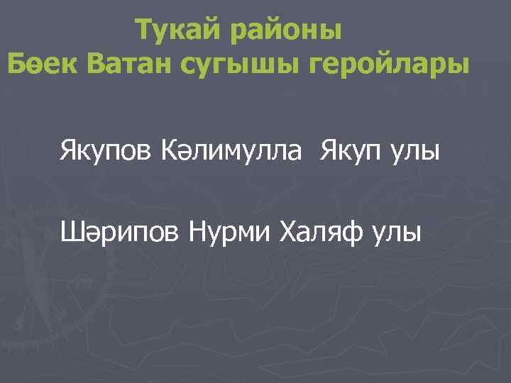 Тукай районы Бөек Ватан сугышы геройлары Якупов Кәлимулла Якуп улы Шәрипов Нурми Халяф улы