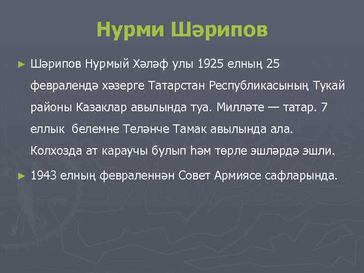 Нурми Шәрипов ► Шәрипов Нурмый Хәләф улы 1925 елның 25 февралендә хәзерге Татарстан Республикасының