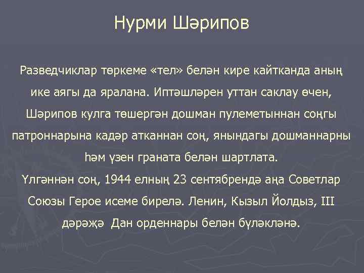 Нурми Шәрипов Разведчиклар төркеме «тел» белән кире кайтканда аның ике аягы да яралана. Иптәшләрен