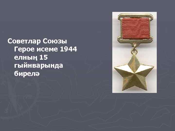 Советлар Союзы Герое исеме 1944 елның 15 гыйнварында бирелә 