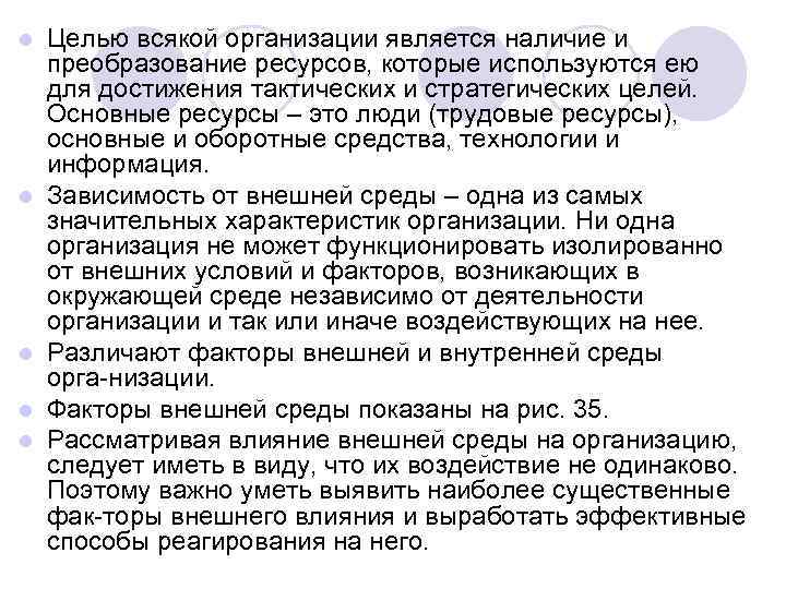 l l l Целью всякой организации является наличие и преобразование ресурсов, которые используются ею