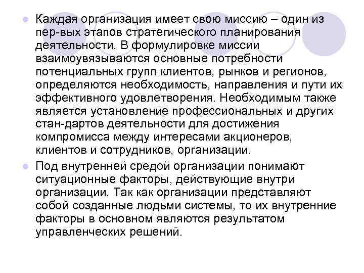 Каждая организация имеет свою миссию – один из пер вых этапов стратегического планирования деятельности.