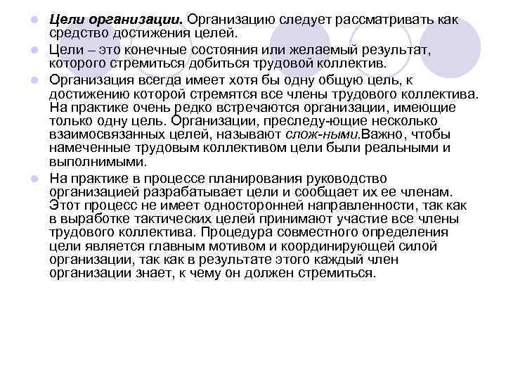 Цели организации. Организацию следует рассматривать как средство достижения целей. l Цели – это конечные