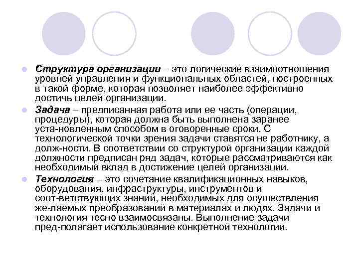 Структура организации – это логические взаимоотношения уровней управления и функциональных областей, построенных в такой