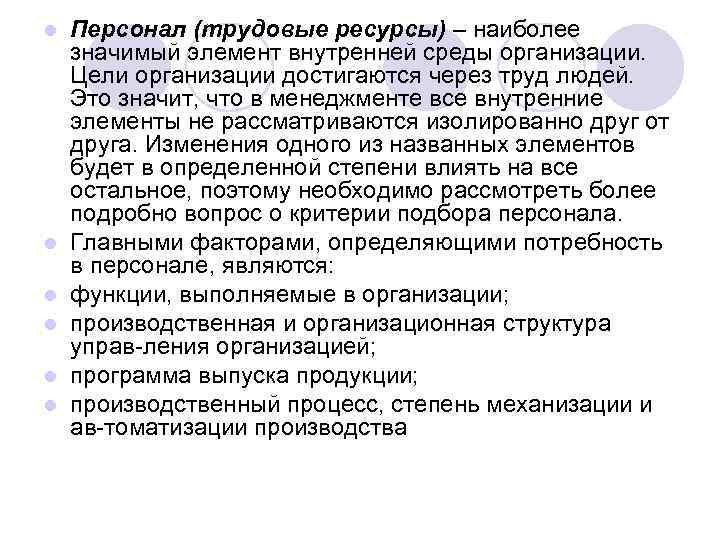 l l l Персонал (трудовые ресурсы) – наиболее значимый элемент внутренней среды организации. Цели