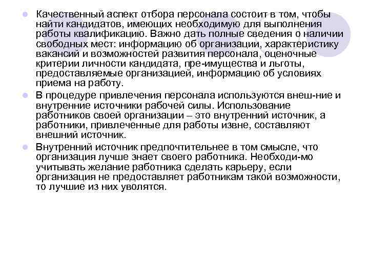 Качественный аспект отбора персонала состоит в том, чтобы найти кандидатов, имеющих необходимую для выполнения