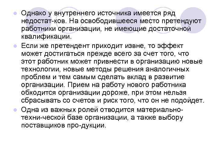 Однако у внутреннего источника имеется ряд недостат ков. На освободившееся место претендуют работники организации,