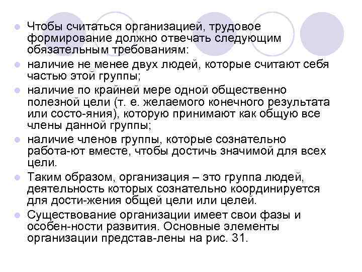 l l l Чтобы считаться организацией, трудовое формирование должно отвечать следующим обязательным требованиям: наличие