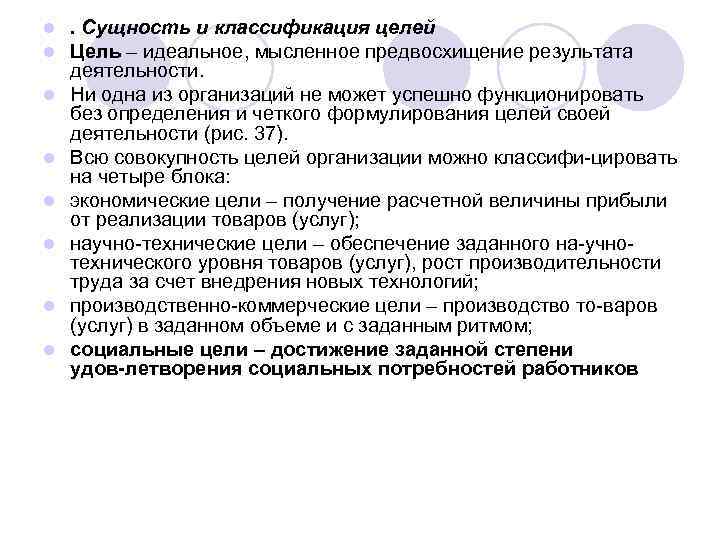 l l l l . Сущность и классификация целей Цель – идеальное, мысленное предвосхищение