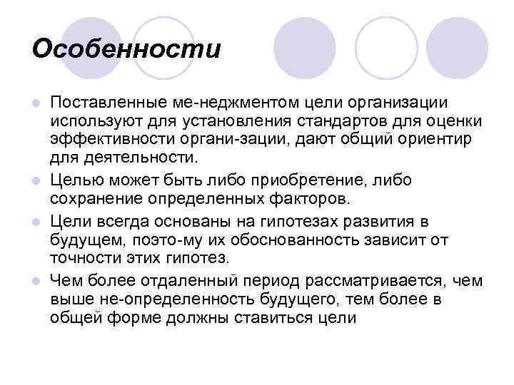 Особенности Поставленные ме неджментом цели организации используют для установления стандартов для оценки эффективности органи