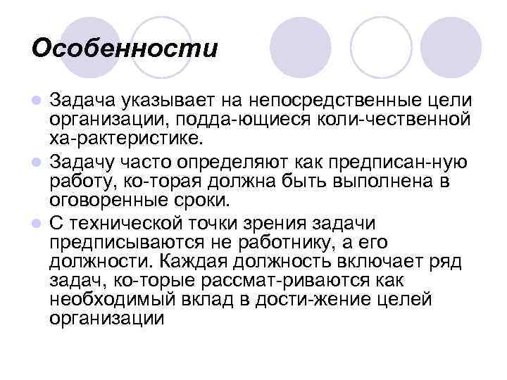 Особенности Задача указывает на непосредственные цели организации, подда ющиеся коли чественной ха рактеристике. l