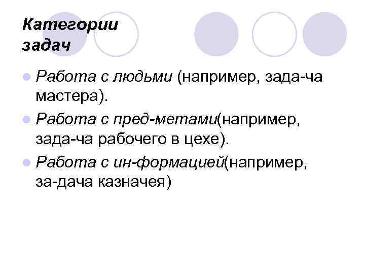 Категории задач l Работа с людьми (например, зада ча мастера). l Работа с пред