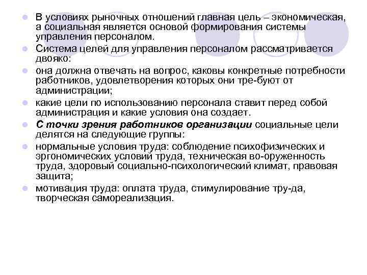 l l l l В условиях рыночных отношений главная цель – экономическая, а социальная