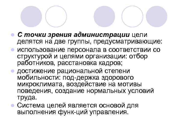 С точки зрения администрации цели делятся на две группы, предусматривающие: l использование персонала в