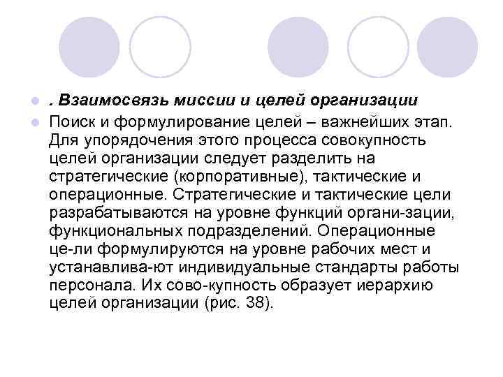 . Взаимосвязь миссии и целей организации l Поиск и формулирование целей – важнейших этап.