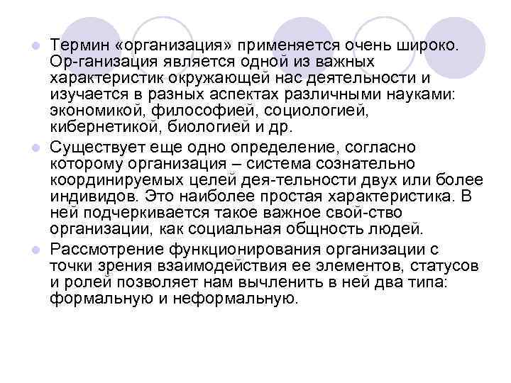 Термин «организация» применяется очень широко. Ор ганизация является одной из важных характеристик окружающей нас