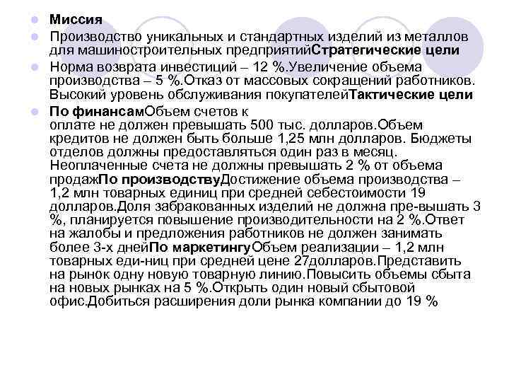 Миссия Производство уникальных и стандартных изделий из металлов для машиностроительных предприятий. Стратегические цели l