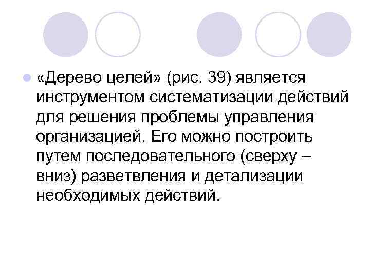 l «Дерево целей» (рис. 39) является инструментом систематизации действий для решения проблемы управления организацией.