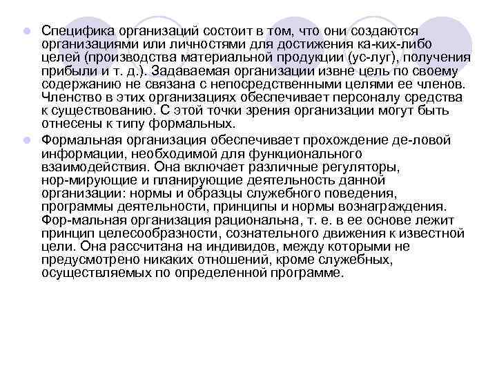 Специфика организаций состоит в том, что они создаются организациями или личностями для достижения ка