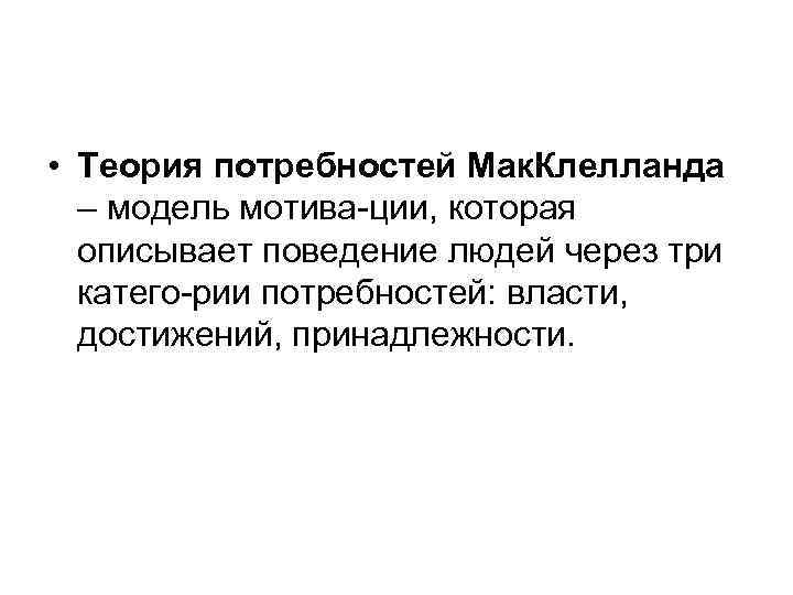  • Теория потребностей Мак. Клелланда – модель мотива ции, которая описывает поведение людей