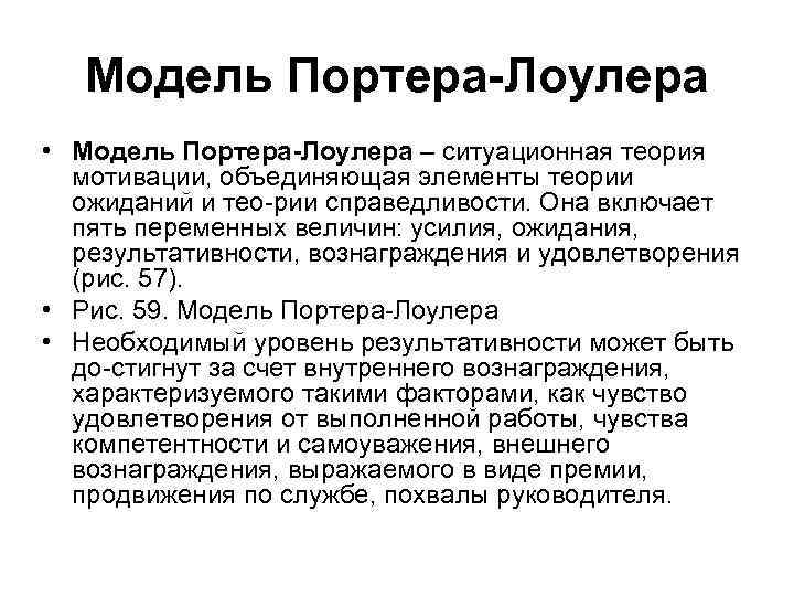 Модель Портера Лоулера • Модель Портера Лоулера – ситуационная теория мотивации, объединяющая элементы теории