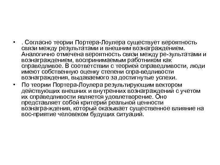  • . Согласно теории Портера Лоулера существует вероятность связи между результатами и внешним