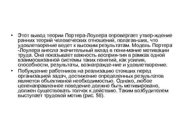  • Этот вывод теории Портера Лоулера опровергает утвер ждение ранних теорий человеческих отношений,