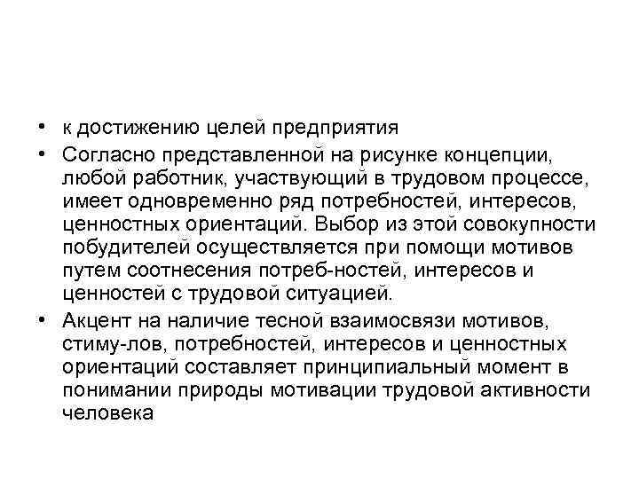  • к достижению целей предприятия • Согласно представленной на рисунке концепции, любой работник,