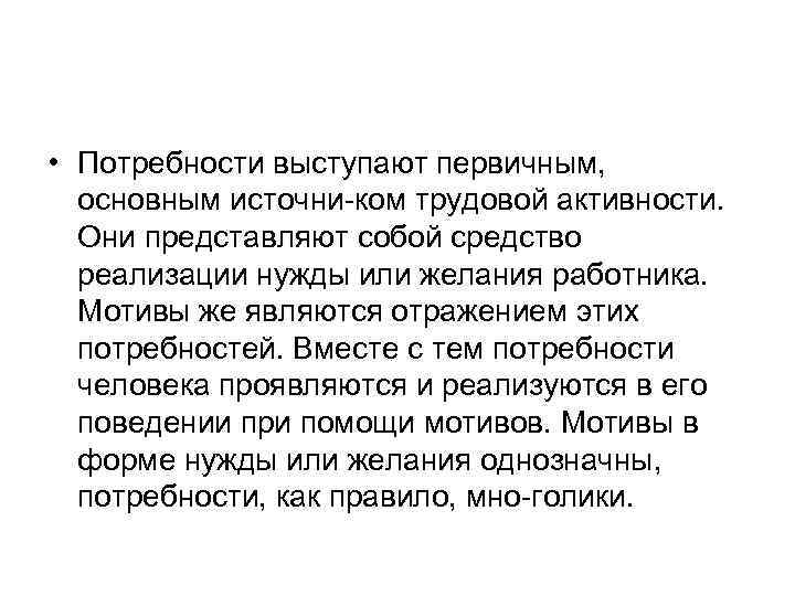  • Потребности выступают первичным, основным источни ком трудовой активности. Они представляют собой средство