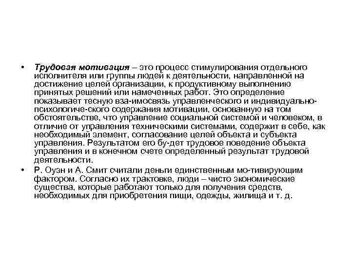  • • Трудовая мотивация – это процесс стимулирования отдельного исполнителя или группы людей