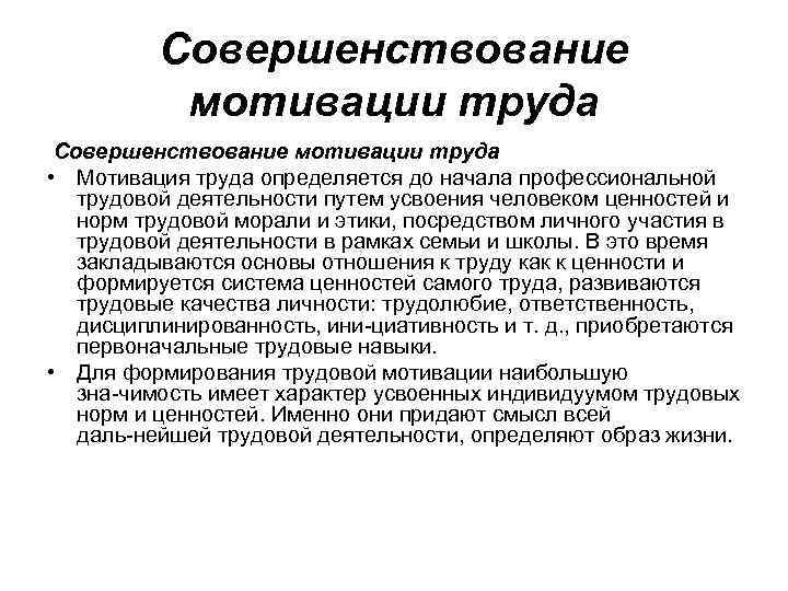 Совершенствование мотивации труда • Мотивация труда определяется до начала профессиональной трудовой деятельности путем усвоения