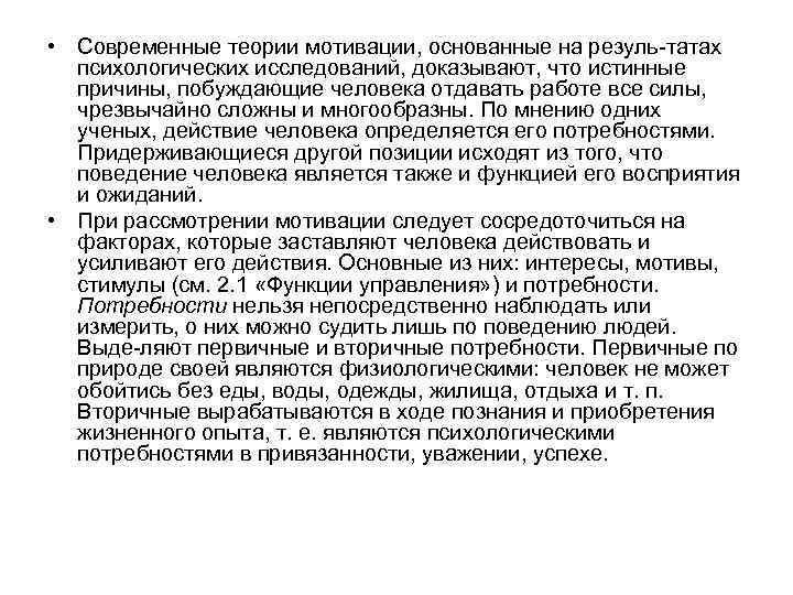  • Современные теории мотивации, основанные на резуль татах психологических исследований, доказывают, что истинные