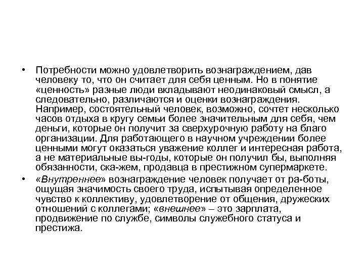  • Потребности можно удовлетворить вознаграждением, дав человеку то, что он считает для себя