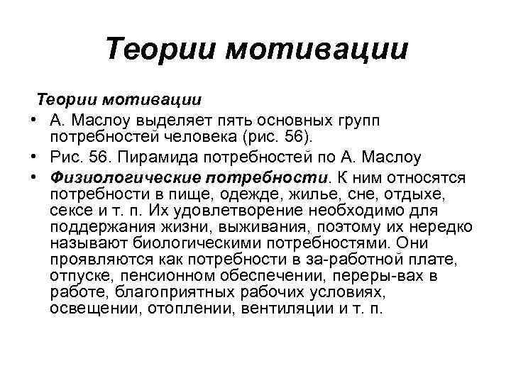 Теории мотивации • А. Маслоу выделяет пять основных групп потребностей человека (рис. 56). •