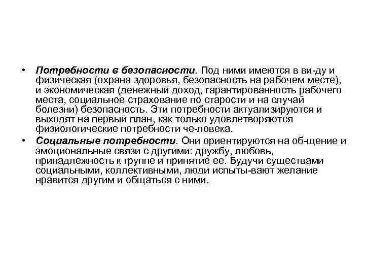  • Потребности в безопасности. Под ними имеются в ви ду и физическая (охрана
