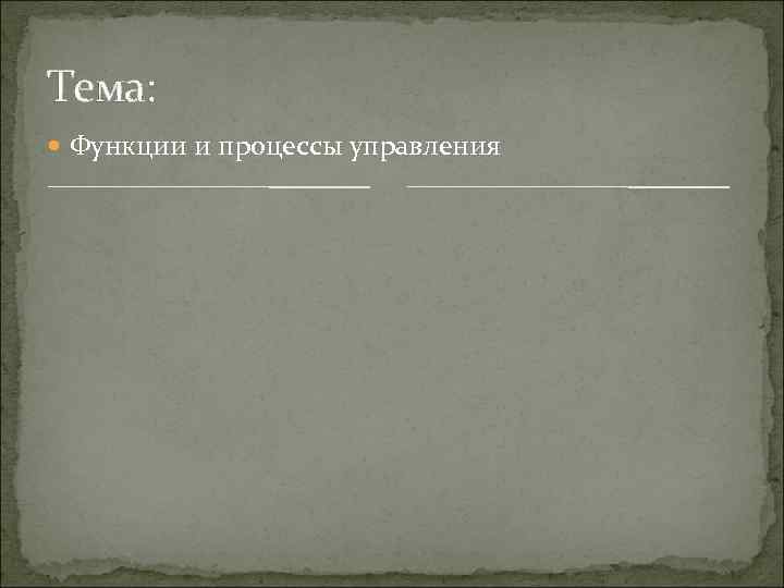 Тема: Функции и процессы управления 