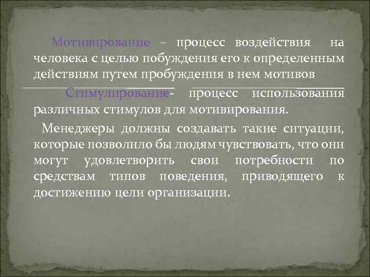 Мотивирование – процесс воздействия на человека с целью побуждения его к определенным действиям путем