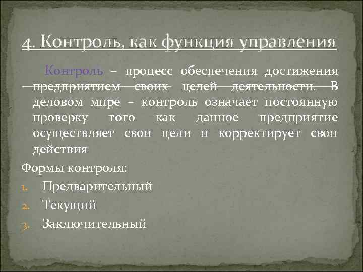 4. Контроль, как функция управления Контроль – процесс обеспечения достижения предприятием своих целей деятельности.