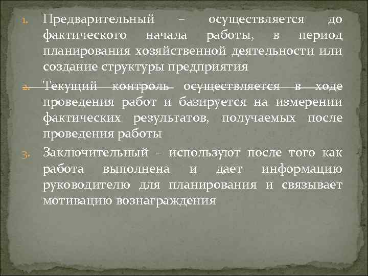 Предварительный – осуществляется до фактического начала работы, в период планирования хозяйственной деятельности или создание
