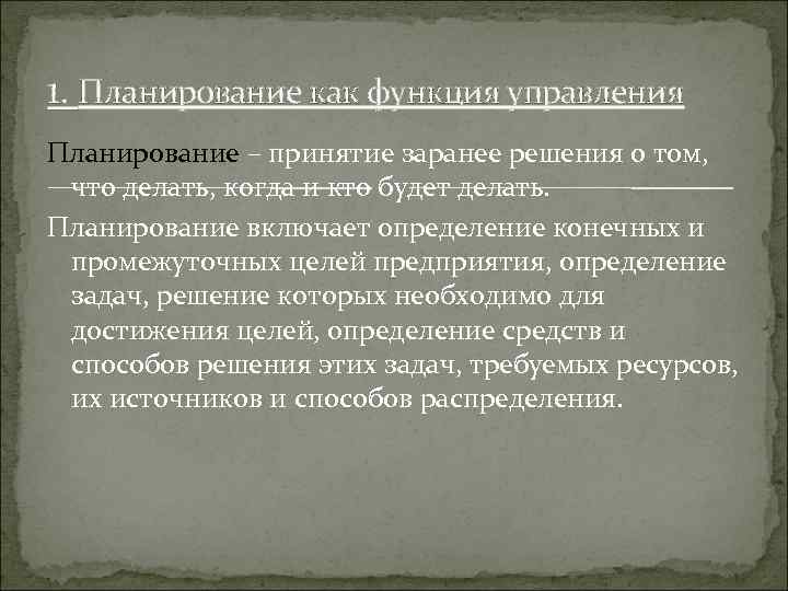 1. Планирование как функция управления Планирование – принятие заранее решения о том, что делать,
