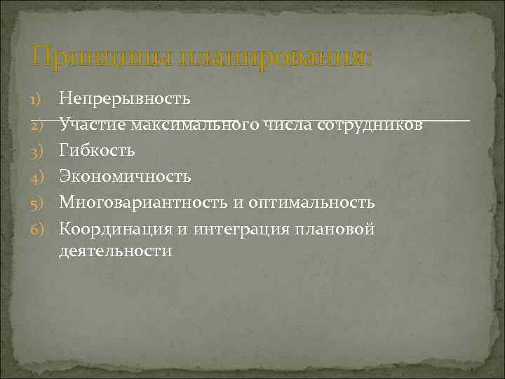 Принципы планирования: 1) 2) 3) 4) 5) 6) Непрерывность Участие максимального числа сотрудников Гибкость