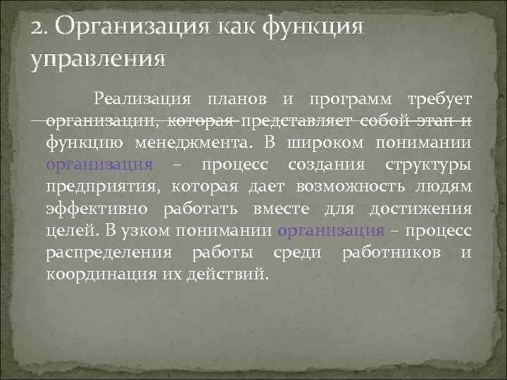 2. Организация как функция управления Реализация планов и программ требует организации, которая представляет собой