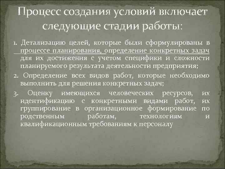Процесс создания условий включает следующие стадии работы: 1. Детализацию целей, которые были сформулированы в