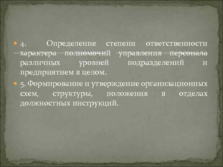  4. Определение степени ответственности характера полномочий управления персонала различных уровней подразделений и предприятием